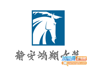 静安鸿翔女装加盟费