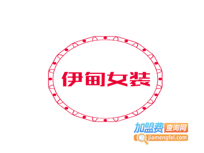 伊甸女装加盟费