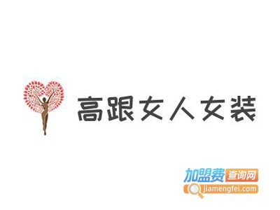 高跟女人女装