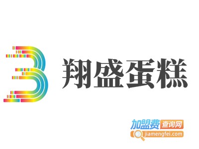 翔盛蛋糕加盟费