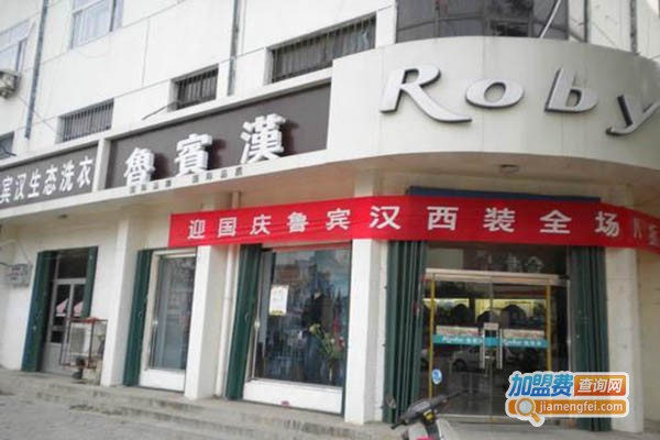 香港鲁宾汉Roby男装