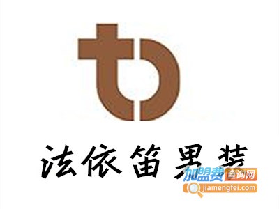 法依笛男装加盟费