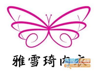 雅雪琦内衣加盟费