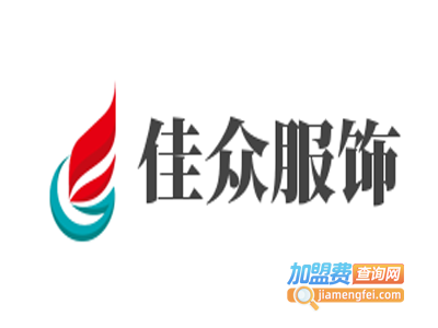 佳众服饰加盟费