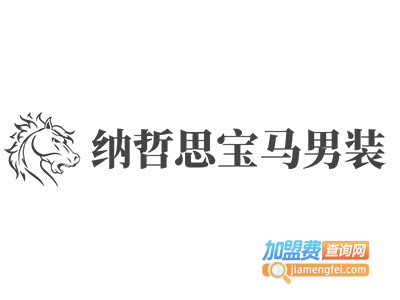 纳哲思宝马男装加盟费