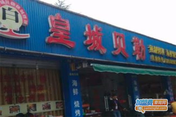 皇城贝勒快餐加盟费