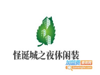 怪诞城之夜休闲装加盟费