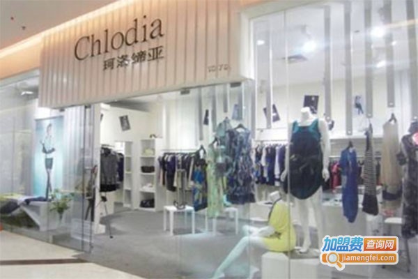 chlodia女装加盟费