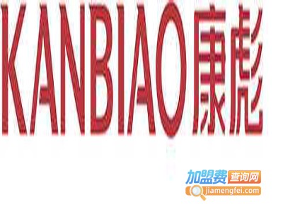 康彪鞋业加盟费