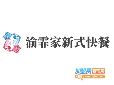 渝霏家新式快餐加盟费