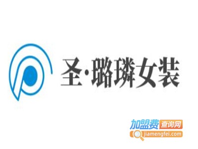 圣·璐璘女装加盟费