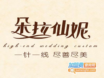 圣仙妮服饰加盟费