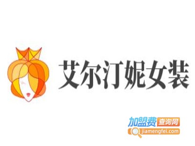艾尔汀妮女装加盟费