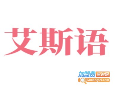 艾斯语女装加盟费