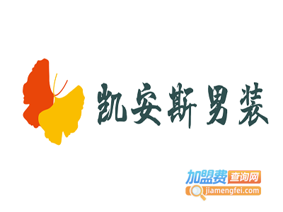 凯安斯男装加盟费