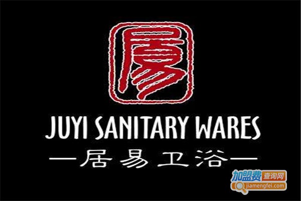 居易卫浴