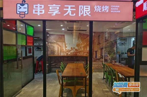 串享无限烧烤加盟费