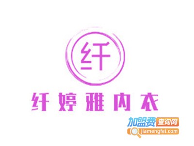 纤婷雅内衣加盟费