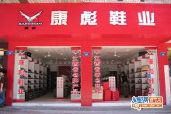 康彪鞋业加盟