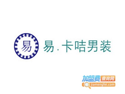 易.卡咭男装加盟费