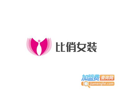 比俏女装加盟费
