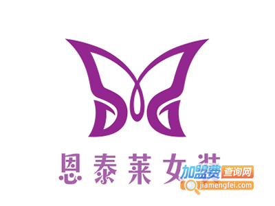 恩泰莱女装加盟费