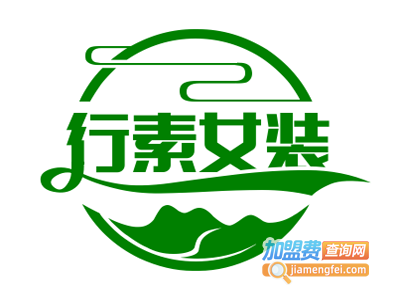 行素女装加盟费