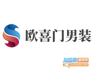 欧喜门男装加盟费