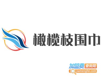 橄榄枝围巾加盟费