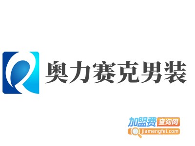 奥力赛克男装加盟费
