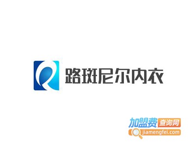 路斑尼尔内衣加盟费