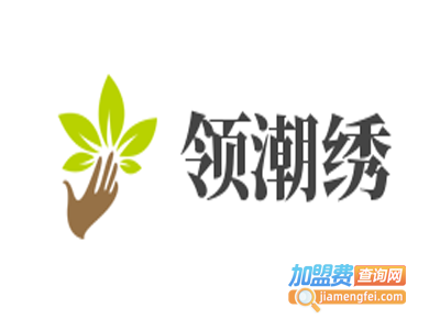 领潮绣女装加盟费