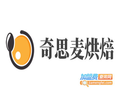 奇思麦烘焙加盟费