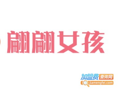 翩翩女孩女装加盟费