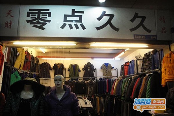 零点久久女装加盟门店