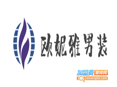 欧妮雅男装加盟费