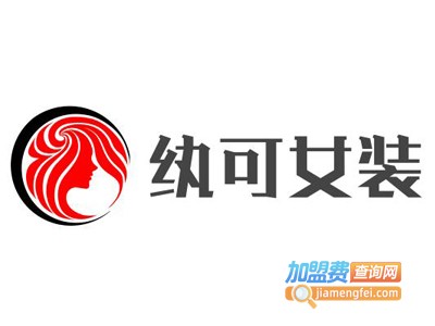 纨可女装加盟费