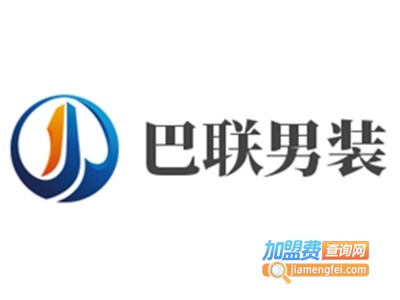 巴联男装加盟费