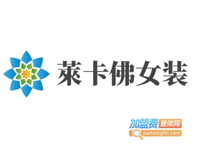 萊卡佛女装加盟费