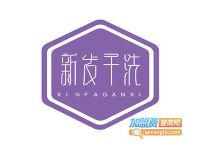 新发干洗加盟费