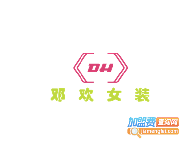 邓欢女装加盟费