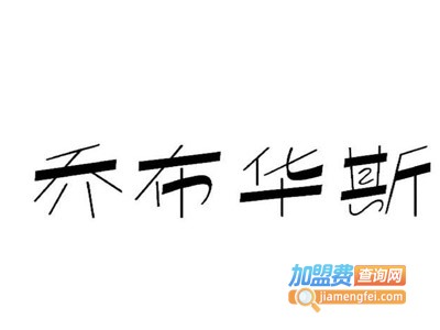 乔布华斯女装加盟费