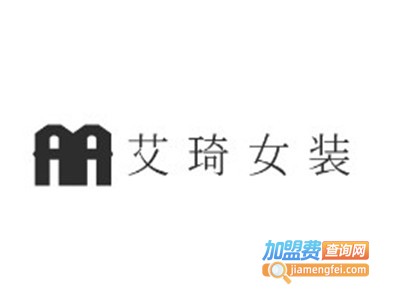 艾琦女装加盟费