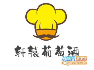 轩辕葡萄酒加盟费