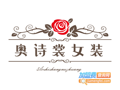 奥诗裳女装加盟费