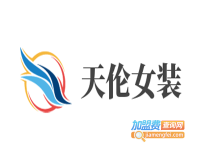 天伦女装加盟费