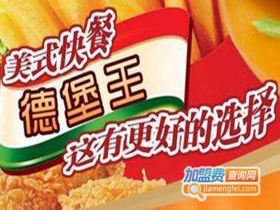 德堡王快餐加盟费