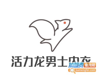 活力龙男士内衣加盟