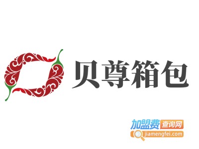 贝尊箱包