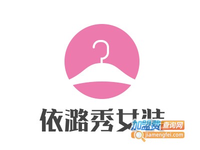 依潞秀女装加盟费